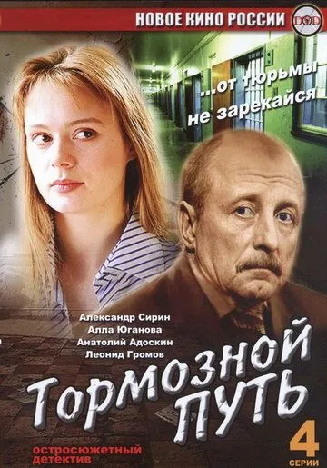 Тормозной путь (2008) сериал скачать через торрент в хорошем качестве