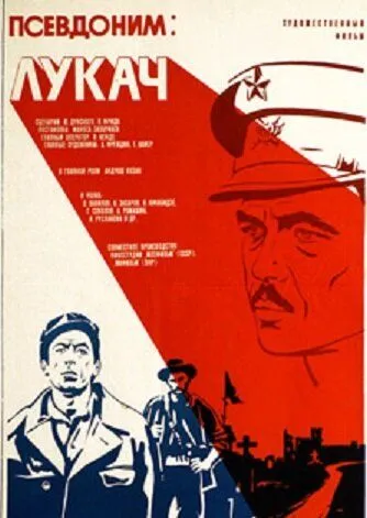 Псевдоним: Лукач (1976) фильм скачать через торрент в хорошем качестве