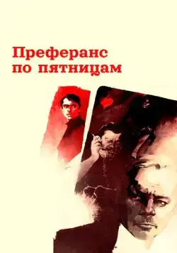 Преферанс по пятницам (1984) фильм скачать через торрент в хорошем качестве