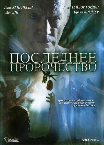 Последнее пророчество / The Garden (2006) фильм скачать через торрент в хорошем качестве