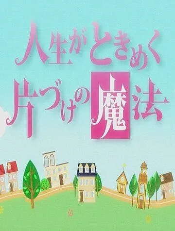 Жизнь — волнующее волшебство уборки / Jinsei ga tokimeku katazuke no mahou (2013) фильм скачать через торрент в хорошем качестве