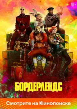 Бордерлендс / Borderlands (2024) фильм скачать через торрент в хорошем качестве