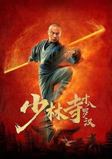 18 архатов из Шаолиня / Shaolin si shi ba luo han (2020) фильм скачать через торрент в хорошем качестве