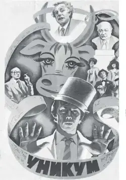 Скачать Уникум (1983) фильм через торрент на русском