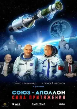 Союз-Аполлон. Сила Притяжения (2023) сериал скачать через торрент в хорошем качестве