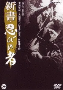 Ниндзя 8 / The Ninja: A New Beginning (1966) фильм скачать через торрент в хорошем качестве