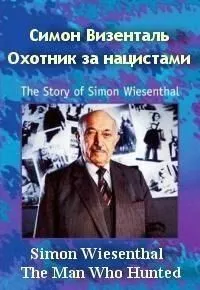 Симон Визенталь: Охотник за нацистами / Simon Wiesenthal: The Man Who Hunted Nazis (1997) фильм скачать через торрент в хорошем качестве