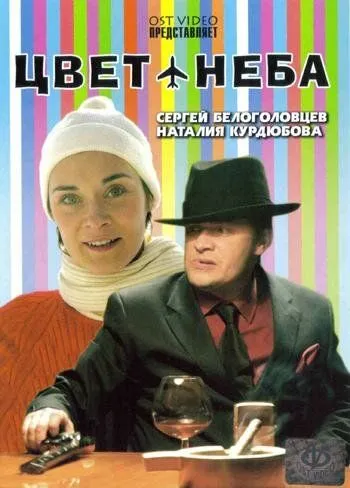 Цвет неба (2006) сериал скачать через торрент в хорошем качестве