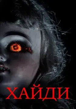 Хайди / Heidi (2014) фильм скачать через торрент в хорошем качестве