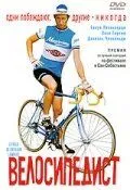 Велосипедист / Le vélo de Ghislain Lambert (2001) фильм скачать через торрент в хорошем качестве