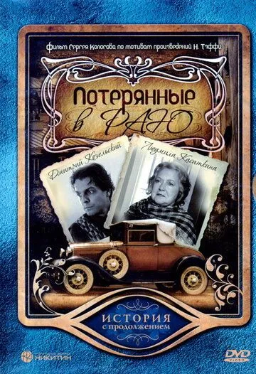 Потерянные в раю (2006) сериал скачать через торрент в хорошем качестве