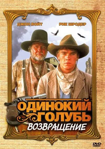 Одинокий голубь: Возвращение / Return to Lonesome Dove (1993) сериал скачать через торрент в хорошем качестве