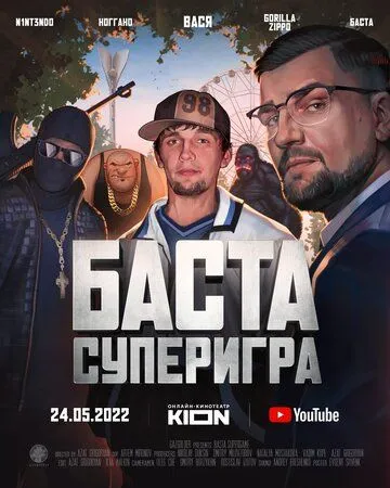 Баста. Суперигра (2022) сериал скачать через торрент в хорошем качестве