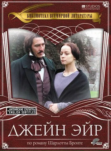 Джейн Эйр / Jane Eyre (1997) фильм скачать через торрент в хорошем качестве
