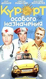 Курорт особого назначения (2003) сериал скачать через торрент в хорошем качестве