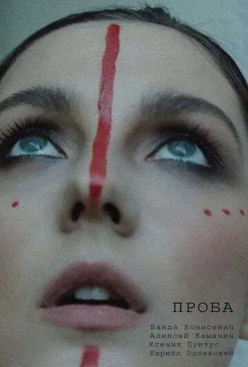 Проба (2021) сериал скачать через торрент в хорошем качестве