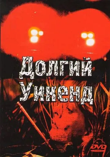 Долгий уикенд / Long Weekend (1978) фильм скачать через торрент в хорошем качестве