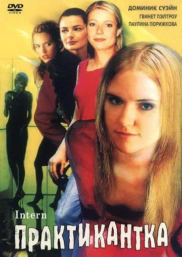 Практикантка / The Intern (1999) фильм скачать через торрент в хорошем качестве