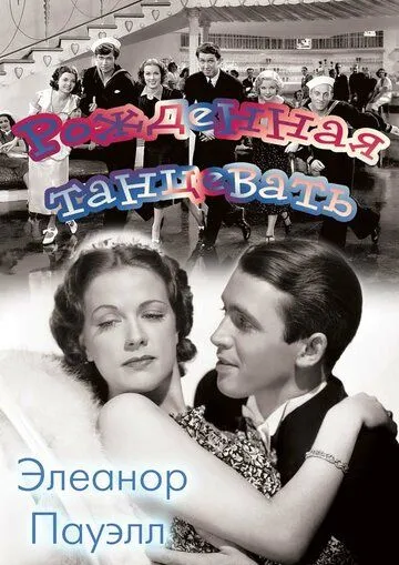 Рожденная танцевать / Born to Dance (1936) фильм скачать через торрент в хорошем качестве