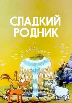 Сладкий родник (1982) мультфильм скачать через торрент в хорошем качестве
