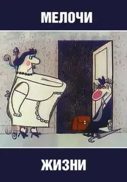 Мелочи жизни (1977) мультфильм скачать через торрент в хорошем качестве