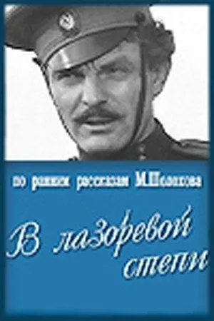 В лазоревой степи (1970) фильм скачать через торрент в хорошем качестве