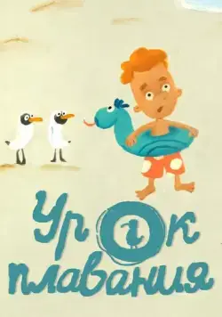 Урок плавания (2017) мультфильм скачать через торрент в хорошем качестве