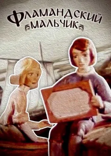 Фламандский мальчик (1980) мультфильм скачать через торрент в хорошем качестве