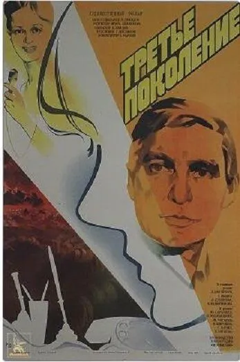 Третье поколение (1985) фильм скачать через торрент в хорошем качестве