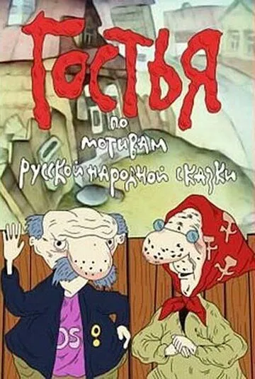 Гостья (1991) мультфильм скачать через торрент в хорошем качестве