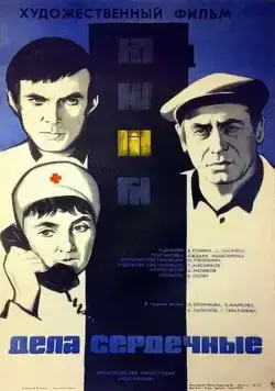 Дела сердечные (1974) фильм скачать через торрент в хорошем качестве