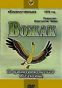Вожак (1978) мультфильм скачать через торрент в хорошем качестве