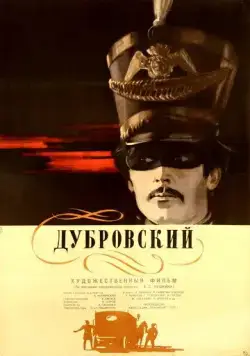 Дубровский (1936) фильм скачать через торрент в хорошем качестве
