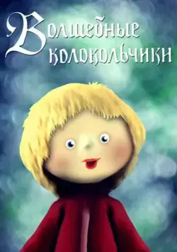 Волшебные колокольчики (1987) мультфильм скачать через торрент в хорошем качестве