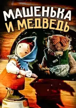 Машенька и медведь (1960) мультфильм скачать через торрент в хорошем качестве