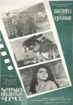 Выстрел на границе (1970) фильм скачать через торрент в хорошем качестве