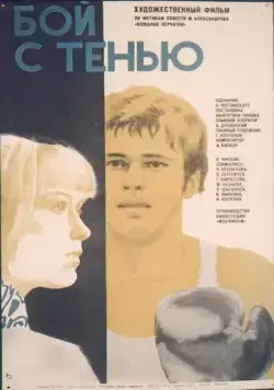 Бой с тенью (1972) фильм скачать через торрент в хорошем качестве