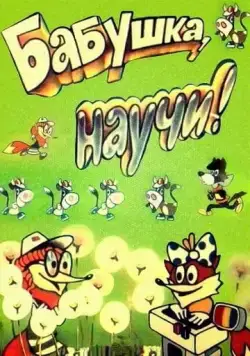 Бабушка, научи! (1983) мультфильм скачать через торрент в хорошем качестве