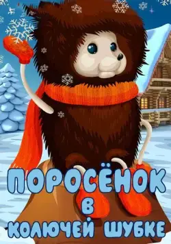 Поросёнок в колючей шубке (1981) мультфильм скачать через торрент в хорошем качестве