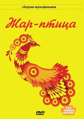 Жар-птица (1983) мультфильм скачать через торрент в хорошем качестве