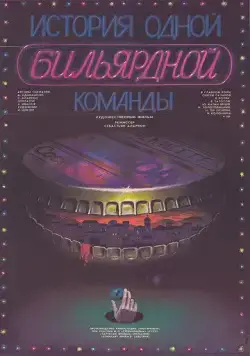 История одной бильярдной команды (1988) фильм скачать через торрент в хорошем качестве