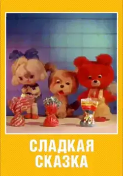 Сладкая сказка (1970) мультфильм скачать через торрент в хорошем качестве