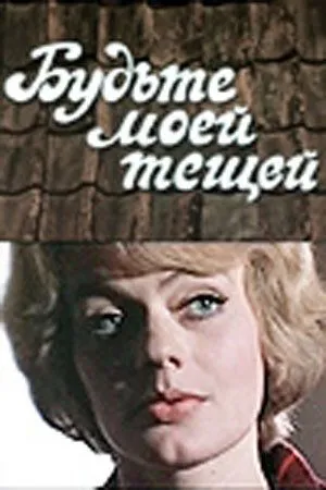 Будьте моей тещей (1977) фильм скачать через торрент в хорошем качестве