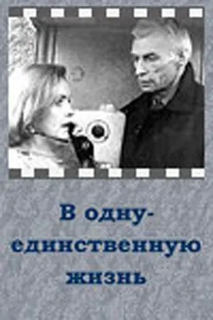 В одну-единственную жизнь (1986) фильм скачать через торрент в хорошем качестве