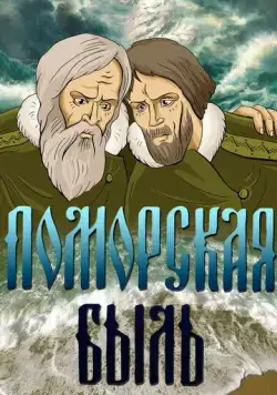 Поморская быль (1987) мультфильм скачать через торрент в хорошем качестве