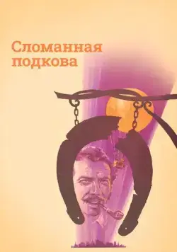 Сломанная подкова (1973) фильм скачать через торрент в хорошем качестве
