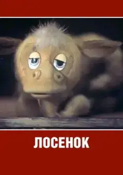 Лосенок (1984) мультфильм скачать через торрент в хорошем качестве