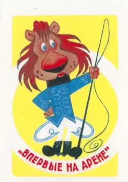 Впервые на арене (1961) мультфильм скачать через торрент в хорошем качестве