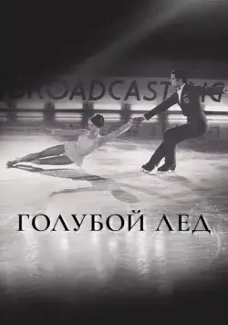 Голубой лед (1969) фильм скачать через торрент в хорошем качестве