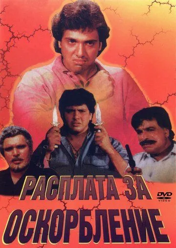 Расплата за оскорбление / Apmaan Ki Aag (1990) фильм скачать через торрент в хорошем качестве